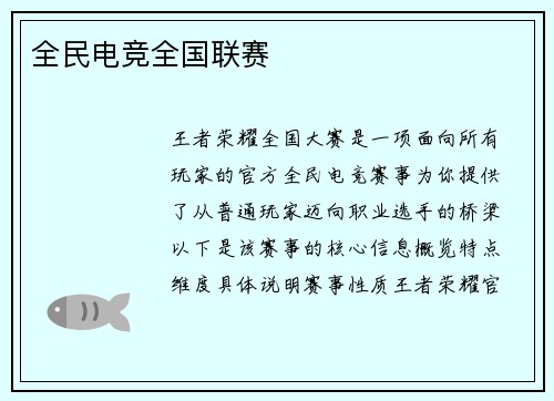 全民电竞全国联赛